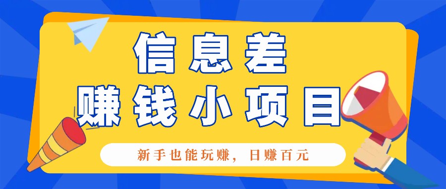 一个容易被人忽略信息差小项目,新手也能玩赚,轻松日赚百元【全套工具】-小艾项目网