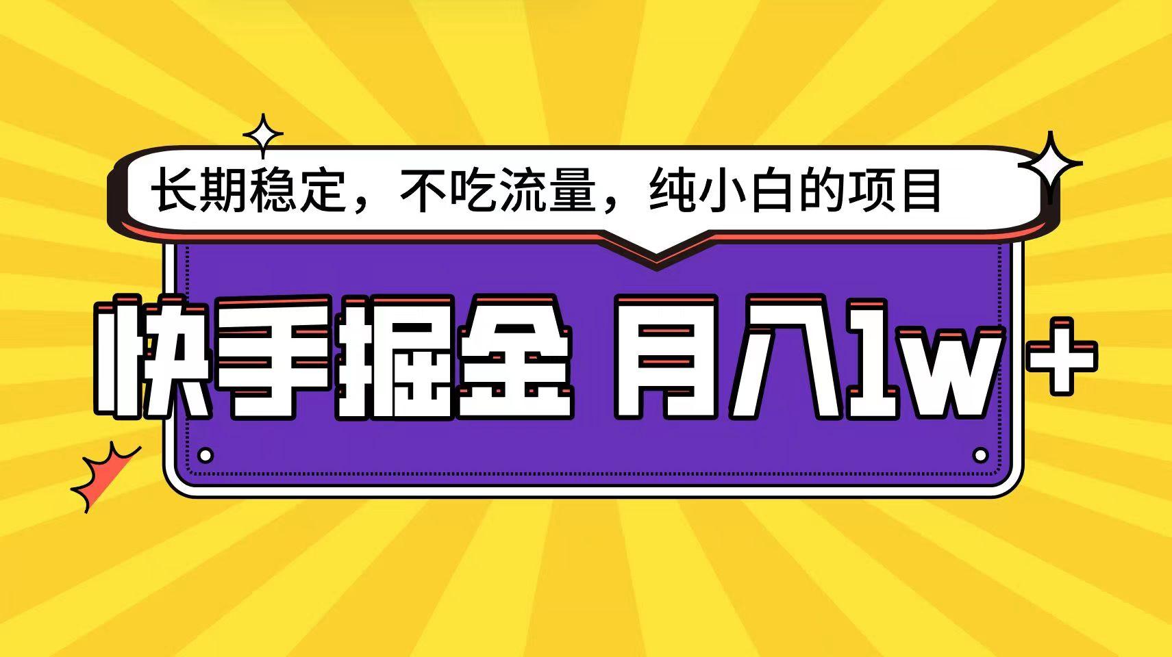 快手倔金天花板，不吃流量没有运气成分，小白在家月入1w+轻轻松松-小艾项目网
