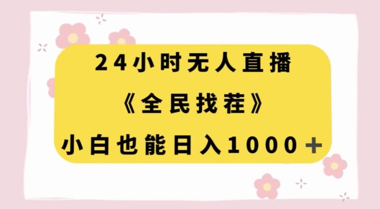 24小时无人直播，全民找茬，小白也能日入1000+【揭秘】-小艾项目网