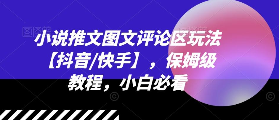 小说推文图文评论区玩法【抖音/快手】，保姆级教程，小白必看-小艾项目网