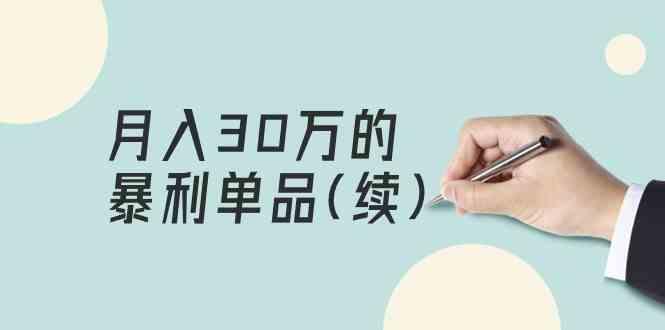 某公众号付费文章《月入30万的暴利单品(续)》客单价三四千，非常暴利-小艾项目网