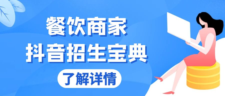 餐饮商家抖音招生宝典：从账号搭建到Dou+投放，掌握招生与变现秘诀-小艾项目网