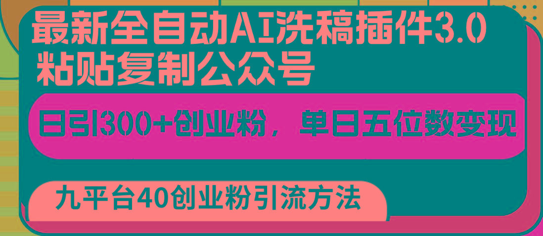 最新全自动AI洗稿插件3.0，粘贴复制公众号日引300+创业粉，单日五位数变现-小艾项目网