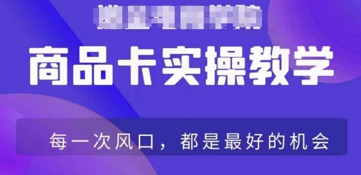 商品卡爆店实操教学，基础到进阶保姆式讲解教你抖店爆单-小艾项目网