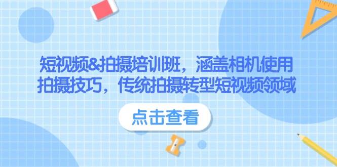 短视频&拍摄培训班，涵盖相机使用、拍摄技巧，传统拍摄转型短视频领域-小艾项目网