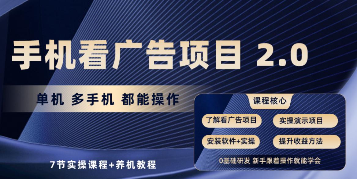 手机看广告项目2.0，单机收益30-50，提现秒到账-小艾项目网