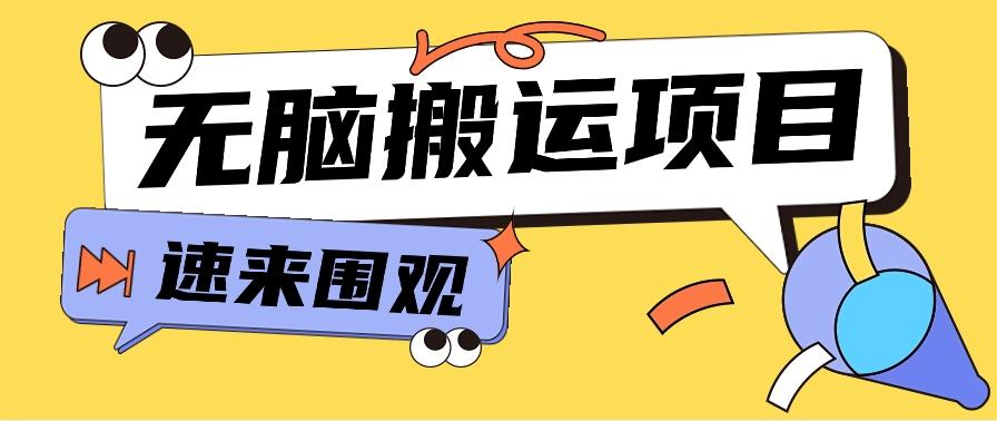 小红书虚拟项目，无脑搬运，零成本零门槛轻松月入3000+【视频教程+配套工具】-小艾项目网
