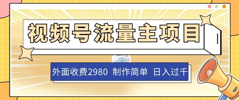 外面收费2980的视频号流量主项目，作品制作简单无脑，单账号日入过千-小艾项目网