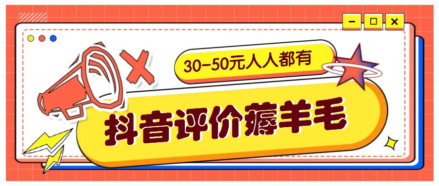 抖音评价薅羊毛，30-50元，邀请一个20元，人人都有！【附入口】-小艾项目网