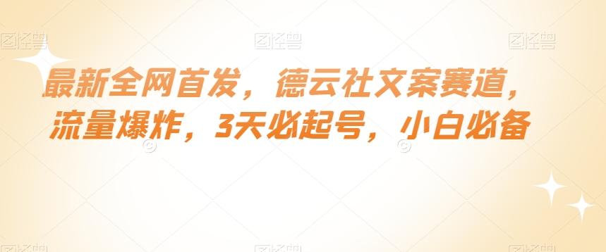 最新全网首发，德云社文案赛道，流量爆炸，3天必起号，小白必备【揭秘】-小艾项目网