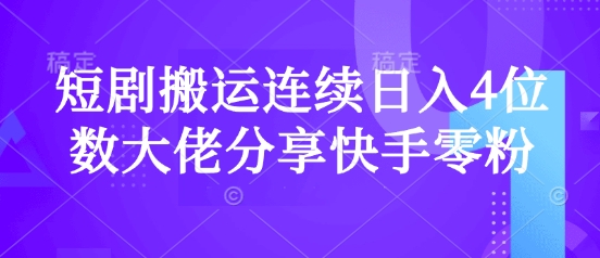 短剧搬运连续日入4位数大佬分享快手零粉爆单经验-小艾项目网