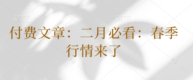 付费文章:二月必看:春季行情来了