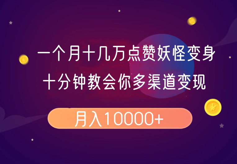 一个月十几万点赞妖怪变身视频，十分钟教会你(超详细制作流程)分段-小艾项目网