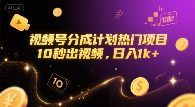 视频号分成计划热门项目，10秒出视频，日入1k+【揭秘】-小艾项目网
