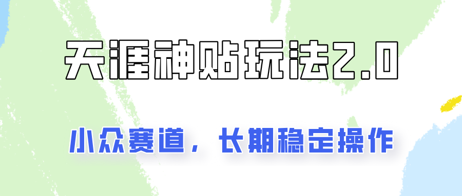 容易出结果的天涯神贴项目2.0，实操一天200+，更加稳定和正规！-小艾项目网