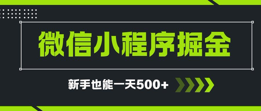 微信小程序自撸广告项目,0投资暴力玩法,新手小白一天轻松500+-小艾项目网