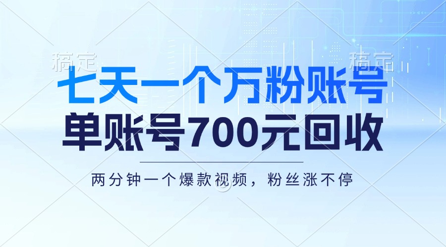 七天一个万粉账号，新手小白秒上手，单账号回收700元，轻松月入三万＋-小艾项目网