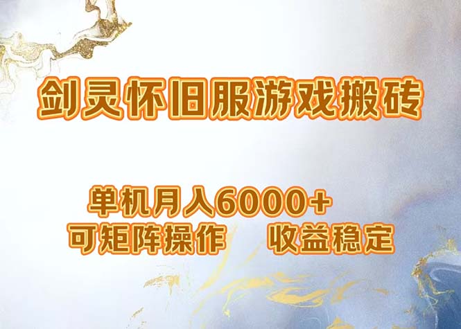 网游剑灵打金搬砖，单机月入6000+，可矩阵操作，收益稳定。-小艾项目网