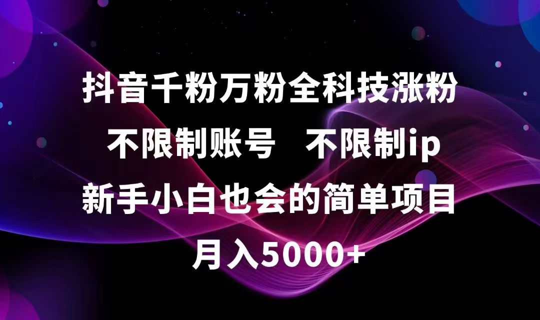 抖音千粉万粉全科技涨粉,不限制账号,不限制ip,新手小白也会的简单项目,...-小艾项目网