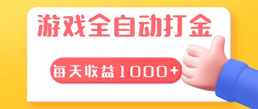 游戏全自动无脑搬砖，每天收益1000+ 长期稳定的项目-小艾项目网