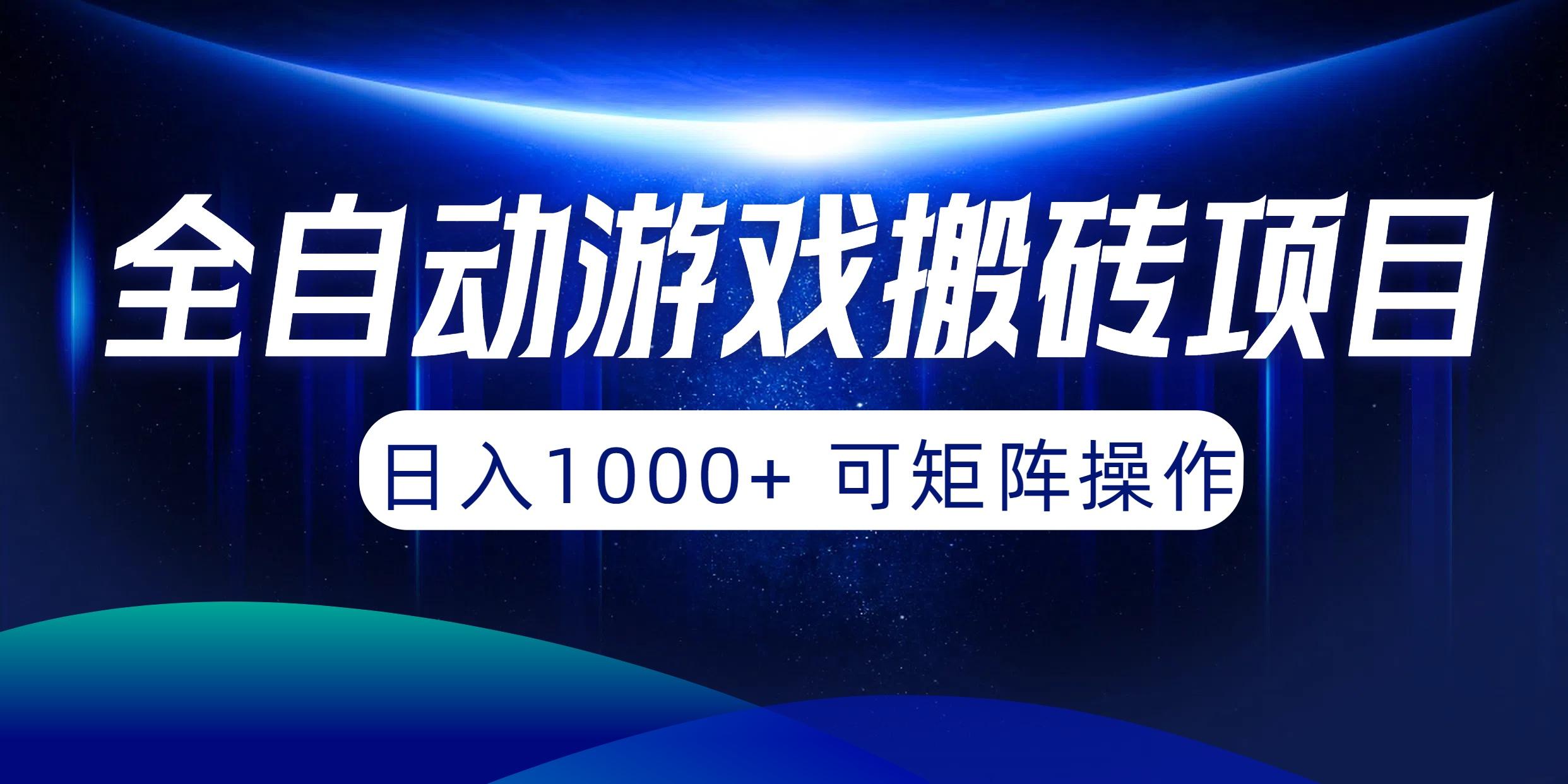 (10010期)全自动游戏搬砖项目，日入1000+ 可矩阵操作-小艾项目网