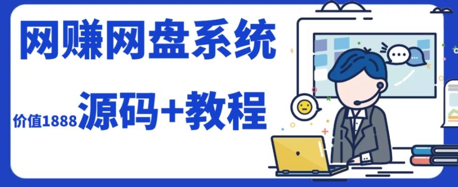 2023运营级别网赚网盘平台搭建（源码+教程）-小艾项目网