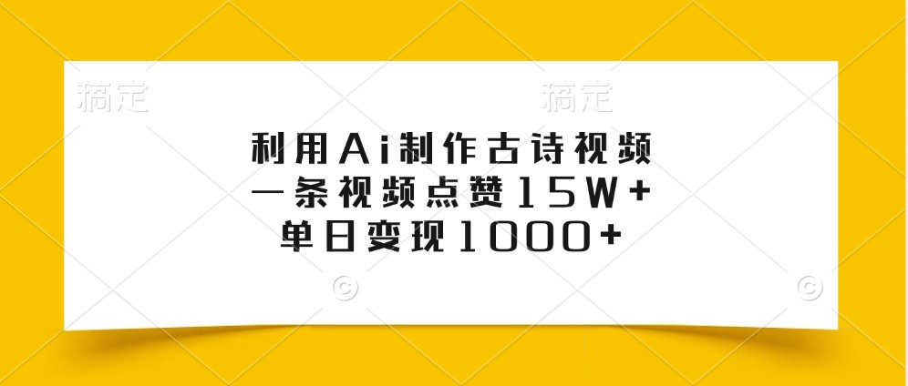利用Ai制作古诗视频,一条视频点赞15W+,单日变现1000+-小艾项目网