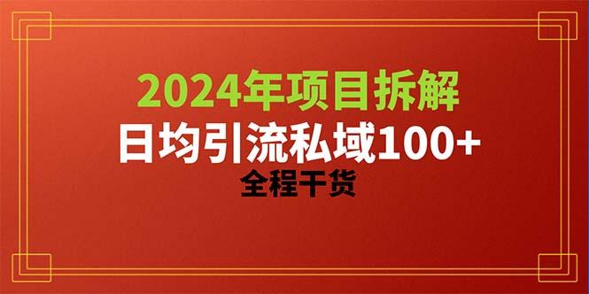 2024项目拆解日均引流100+精准创业粉，全程干货-小艾项目网
