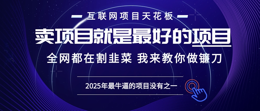 2025年普通人如何通过“知识付费”卖项目年入“百万”镰刀训练营超级IP...-小艾项目网