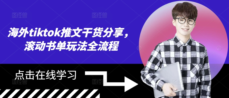 海外tiktok推文干货分享，滚动书单玩法全流程-小艾项目网