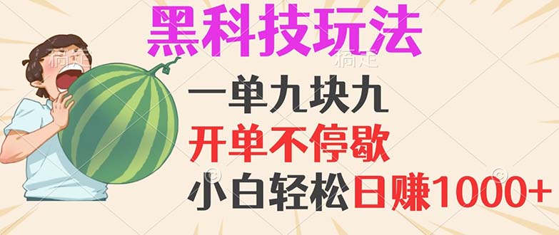 黑科技玩法，一单利润9.9，一天轻松100单，日赚1000＋的项目，小白看完...-小艾项目网