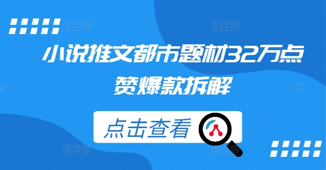 小说推文都市题材32万点赞爆款拆解-小艾项目网
