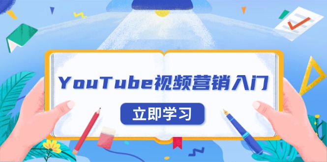YouTube视频营销入门：账号注册指南，平台介绍与外贸推广-小艾项目网