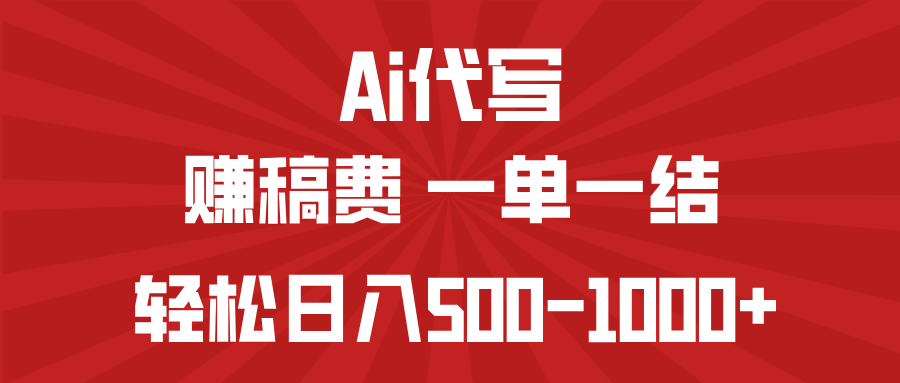 AI代写赚稿费，一单一结，小白宝妈也能轻松日入500-1000+-小艾项目网
