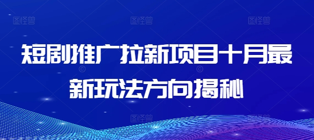 短剧推广拉新项目十月最新玩法方向揭秘-小艾项目网
