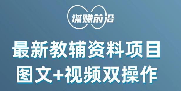 最新小学教辅资料项目，图文+视频双操作，单月稳定变现 1W+ 操作简单适合新手小白-小艾项目网