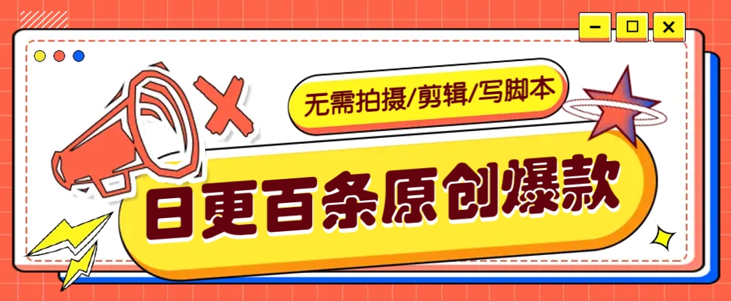 无需拍摄/剪辑/写脚本，利用AI轻松日更100条原创带货爆款视频的野路子！-小艾项目网