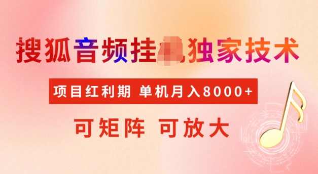 首发搜狐音频挂JI，项目红利期，可矩阵可放大，稳定月入5k【揭秘】-小艾项目网