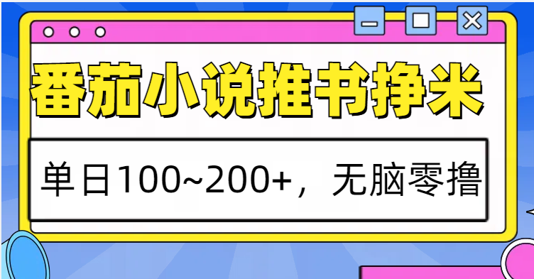 番茄小说推书赚米，单日100~200+，无脑零撸-小艾项目网