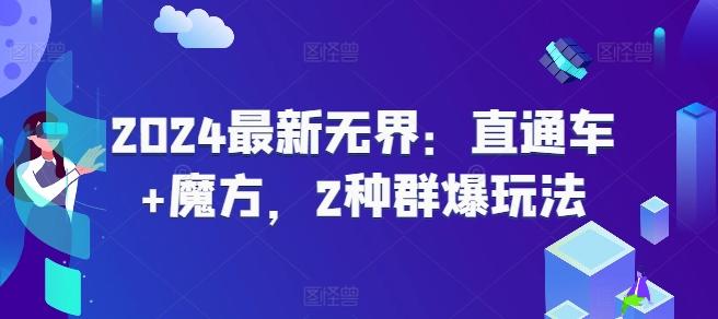 2024最新无界：直通车+魔方，2种群爆玩法-小艾项目网