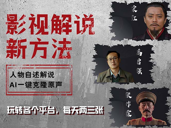 最新影视解说玩法，影视剧人物自述，AI一键克隆生成，无需写文案 各个...-小艾项目网