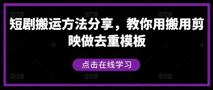 短剧搬运方法分享，教你用搬用剪映做去重模板-小艾项目网