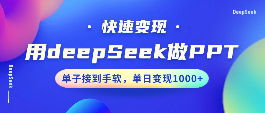 用DeepSeek做PPT,快速变现,单子接到手软,单日变现1000+-小艾项目网