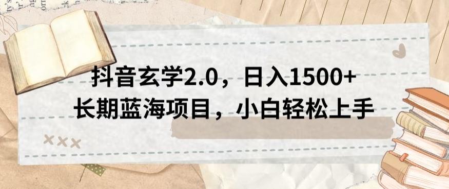 抖音玄学2.0，日入1500+长期蓝海项目，小白轻松上手-小艾项目网