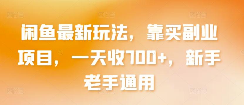 闲鱼最新玩法，靠买副业项目，一天收700+，新手老手通用【揭秘】-小艾项目网