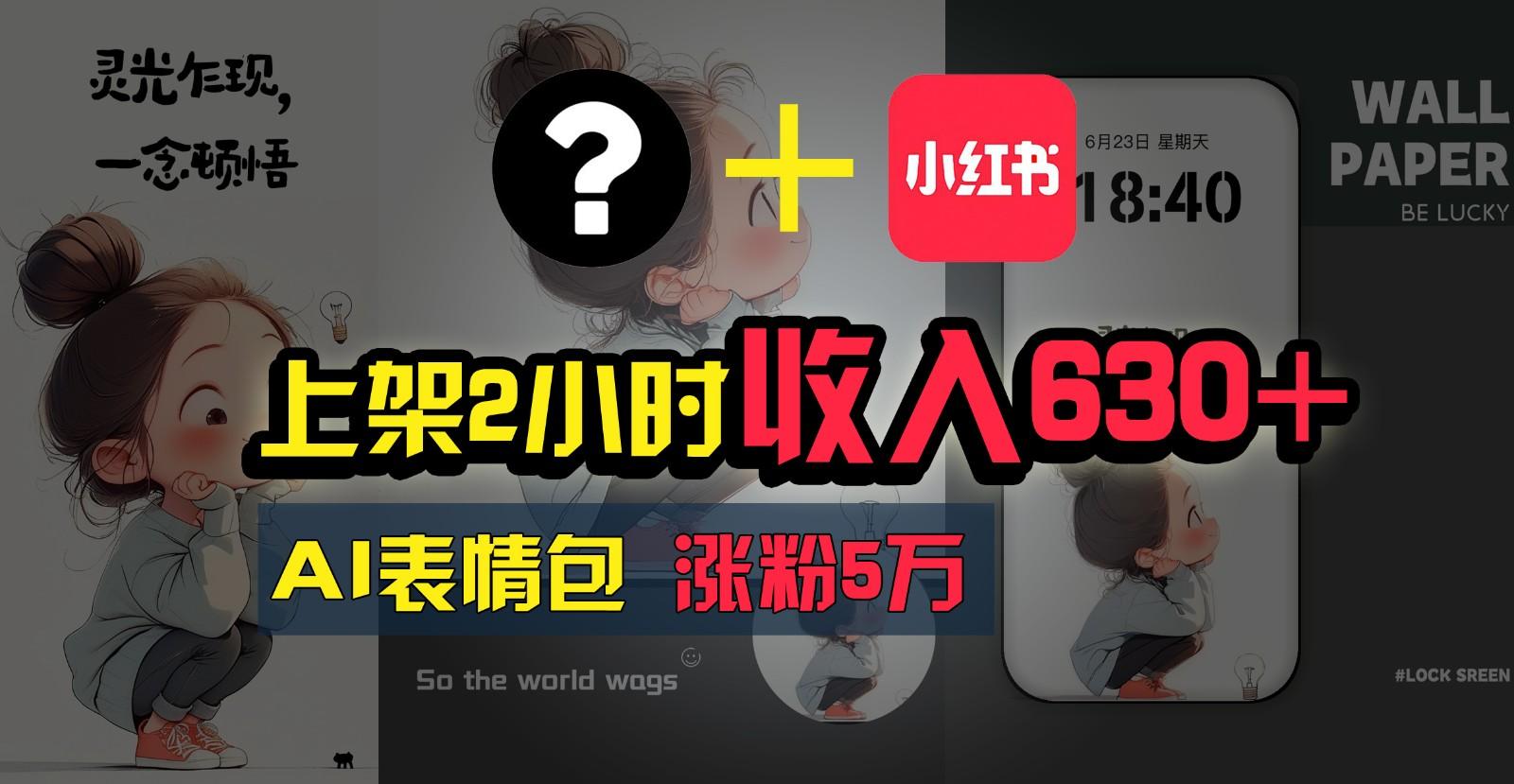 上架2小时收入630+，只要有手就能做的AI搞钱项目，奶奶看完都能学会!-小艾项目网