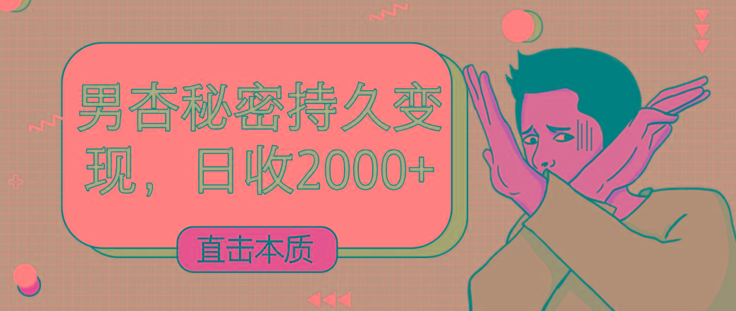 直击本质，男杏秘密持久变现，日收2000+-小艾项目网