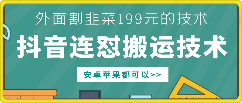 外面别人割199元DY连怼搬运技术，安卓苹果都可以-小艾项目网