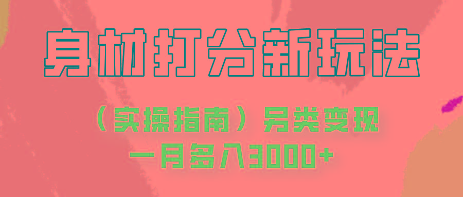 身材颜值打分新玩法(实操指南)另类变现一月多入3000+-小艾项目网
