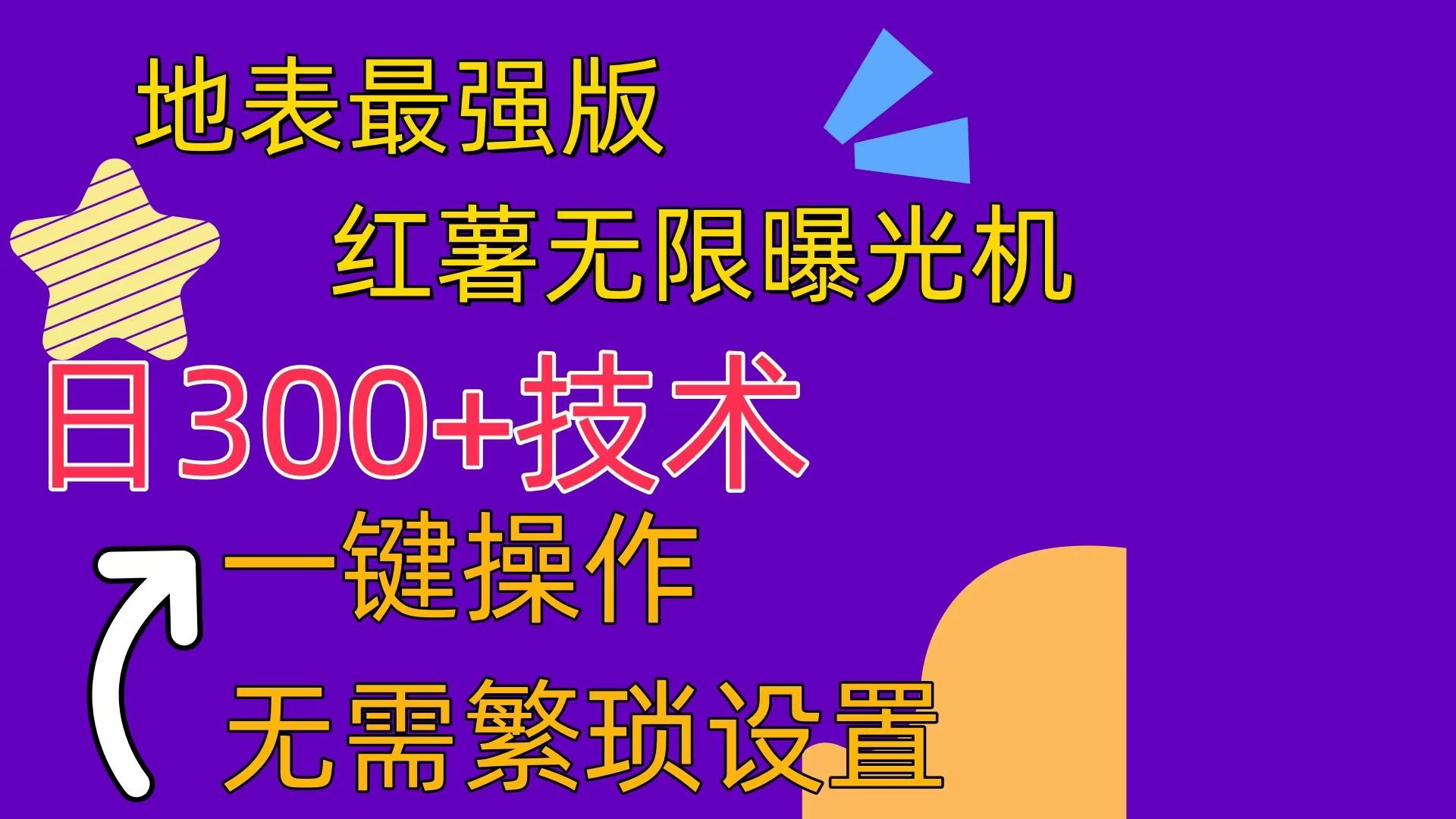 红薯无限曝光机(内附养号助手-小艾项目网